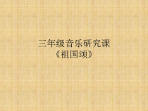音乐【接力版】三年级下册《（演唱）祖国颂》PPT课件1