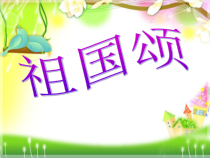 音乐【接力版】三年级下册《（演唱）祖国颂》PPT课件3