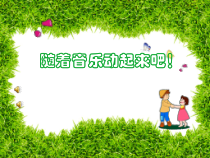 音乐【接力版】三年级下册《音乐大本营》PPT课件1