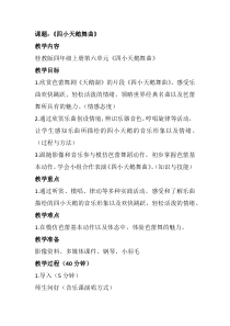 音乐【接力版】四年级上册《听赏)四小天鹅舞曲（管弦乐合奏）》教学设计1