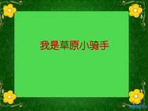 音乐【接力版】四年级上册《（演唱）我是草原小骑手》PPT课件2