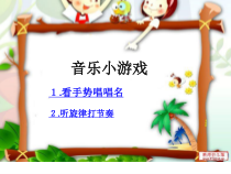 音乐【接力版】四年级上册《（演唱）侗家儿童真快乐》PPT课件2