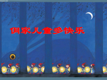 音乐【接力版】四年级上册《（演唱）侗家儿童真快乐》PPT课件1