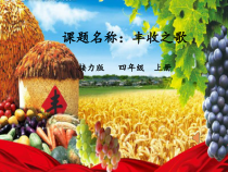 音乐【接力版】四年级上册《（演唱）丰收之歌》PPT课件2