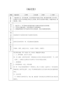 音乐【接力版】四年级下册《（活动）编花篮》教学设计4