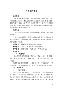 音乐【接力版】四年级下册《（听赏）丹顶鹤的故事（女声独唱）》教学设计1