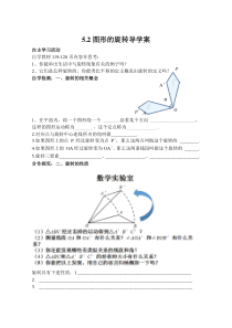 《5.2 旋转》导学案4-七年级下册数学湘教版