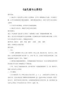 音乐【接力版】四年级下册《（演唱）金孔雀与山茶花》教学设计1