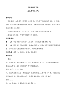 音乐【接力版】四年级下册《（演唱）金孔雀与山茶花》教学设计3
