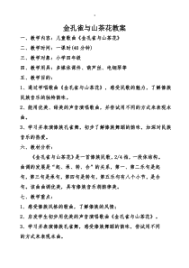 音乐【接力版】四年级下册《（演唱）金孔雀与山茶花》教学设计4