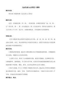 音乐【接力版】四年级下册《（演唱）金孔雀与山茶花》教学设计5