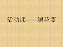 音乐【接力版】四年级下册《（活动）编花篮》PPT课件3
