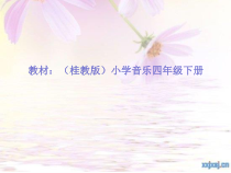 音乐【接力版】四年级下册《（演唱）对花》PPT课件2