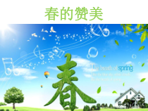 音乐【接力版】四年级下册《（演唱）春的赞美》PPT课件3