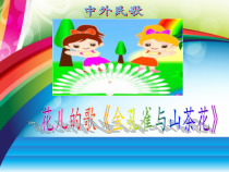 音乐【接力版】四年级下册《（演唱）金孔雀与山茶花》PPT课件3