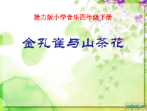 音乐【接力版】四年级下册《（演唱）金孔雀与山茶花》PPT课件4