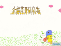 音乐【接力版】四年级下册《（演唱）金缨花开阵阵香》PPT课件1