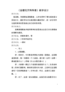 音乐【接力版】四年级下册《（演唱）金缨花开阵阵香》教学设计2