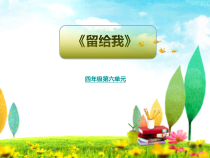 音乐【接力版】四年级下册《（演唱）留给我》PPT课件4