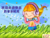 音乐【接力版】四年级下册《（演唱）留给我》PPT课件3