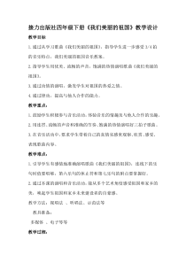 音乐【接力版】四年级下册《（演唱）我们美丽的祖国》教学设计1