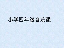 音乐【接力版】四年级下册《（演唱）小白船》PPT课件1