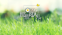 音乐【接力版】四年级下册《（演唱）乡间的小路（节选）》PPT课件2