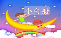 音乐【接力版】四年级下册《（演唱）小白船》PPT课件2