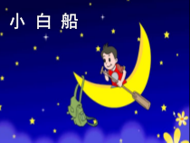 音乐【接力版】四年级下册《（演唱）小白船》PPT课件5