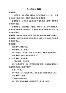 音乐【接力版】四年级下册《（演唱）小白船》教学设计3