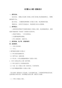 音乐【接力版】四年级下册《（演唱）沂蒙山小调》教学设计2