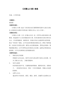 音乐【接力版】四年级下册《（演唱）沂蒙山小调》教学设计3