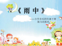 音乐【接力版】四年级下册《（演唱）雨中》PPT课件2