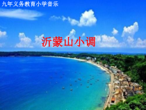 音乐【接力版】四年级下册《（演唱）沂蒙山小调》PPT课件1