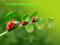 音乐【接力版】四年级下册《（演唱）雨中》PPT课件3