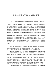 音乐【接力版】四年级下册《（演唱）沂蒙山小调》教学反思素材1