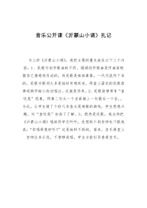 音乐【接力版】四年级下册《（演唱）沂蒙山小调》札记素材2