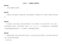 音乐【接力版】五年级下册《（学乐器）小乐手（六）》教学设计1