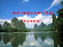 音乐【接力版】六年级上册《（活动）桂林山水歌（节选）（配乐诗朗诵）》PPT课件1