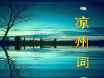 音乐【接力版】六年级上册《（演唱）凉州词》PPT课件4