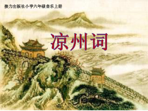 音乐【接力版】六年级上册《（演唱）凉州词》PPT课件3