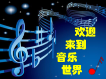 音乐【接力版】六年级上册《（演唱）万泉河水清又清（片段）》PPT课件2