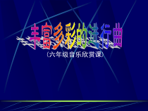 音乐【接力版】六年级下册《（听赏）拉德茨基进行曲（管弦乐合奏）》PPT课件2