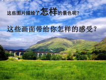 音乐【接力版】六年级下册《（演唱）我们的田野》PPT课件4