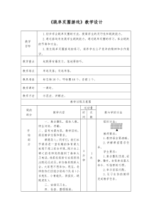 体育【科学版】小学一年级《第10课 跳跃：跳单双圈》教学设计3