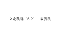 体育【科学版】小学一年级《第11课 跳跃：立定跳跃》PPT课件2