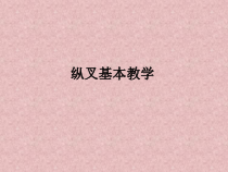 体育【科学版】小学一年级《第9课 纵叉》PPT课件1