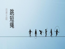体育【科学版】小学一年级《第2课 跳短绳：连续并脚跳》PPT课件1