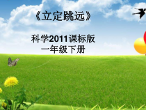体育【科学版】小学一年级《第13课 跳跃：立定跳跃》PPT课件2