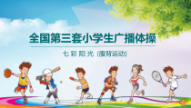 体育【科学版】小学一年级《第12课 基本体操：《七彩阳光》腹背运动》PPT课件1